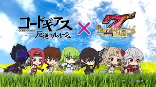 【ナナリズムダッシュ】「コードギアス 反逆のルルーシュ」コラボ