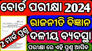 +2 Board Exam Questions Political science ଦଳୀୟ ବ୍ୟବସ୍ଥା ର 2 ମାର୍କ ପ୍ରଶ୍ନ Selection #mychseclass