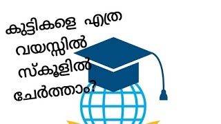 ഇന്ത്യയിൽ കുട്ടികളെ എത്ര വയസ്സിൽ സ്കൂളിൽ ചേർത്താം? കണ്ടു നോക്കൂ #school #indianschools