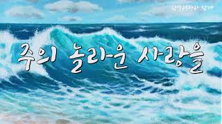 [작곡스토리] 주의 놀라운 사랑을 - 김석균