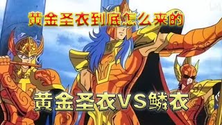 聖鬥士星矢，黃金聖衣和海皇鱗衣的起源，到底是誰製作的