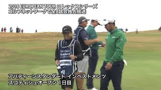 【ASIスコティッシュOP】松山英樹\u0026杉澤キャディタッグの初日は2アンダー発進　スコティッシュオープン1Rハイライト