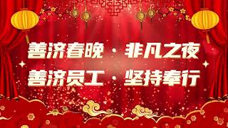 2025年2月15日善济春晚，善济的爱心员工们齐聚一堂，大家共同喊出振奋人心的口号：“善济无限感恩充满爱，我们都是一家人”声声呐喊传递着善济医社对社会的关爱与温暖，展现出携手共建和谐社会的坚定信念。