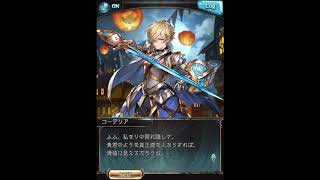 グラブル_限定ボイス_コーデリア_ハロウィン2020