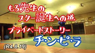 チンピラ、プライベートストーリー、もろ先生のスター誕生への道！柔道、毛呂道場(R4.8.19)