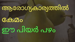 ആരോഗ്യകാര്യത്തില്‍ കേമം ഈ പിയര്‍ പഴം | Health Tips Only Health Tips