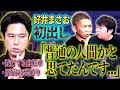 【怖い話】実体験/好井まさおが見てしまった“青い男”に鳥肌がヤバイ【好井まさお】【ナナフシギ】