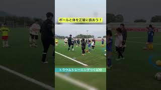 【トラウムトレーニングつくば校】ボールと体を正確に扱おう！ #Shorts