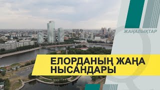 Нұр-Сұлтан – жайлы қала: елордада жаңа нысандар ашылуда. Qazaq TV жаңалықтары