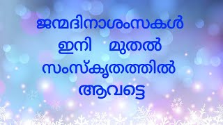 ജന്മദിനാശംസകൾ സംസ്കൃതത്തിൽ /Birthday song in Sanskrit lyricsSwami Thejomayananda