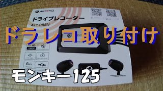 【モンキー125】煽り運転が問題視される現在は必要でしょうドライブレコーダー取り付け AKEEYO AKY-958N