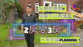 🔰Kingston, Surrey 半獨立屋: 兩房變三房change of layout ! 租金叫價提升提高回報