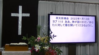 ２０２３年１月１３日　早天祈祷会