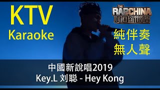 [Fanz] KTV 伴奏 -《中国新说唱2019》純享：Key.L 刘聪 - 《Hey Kong》Karaoke