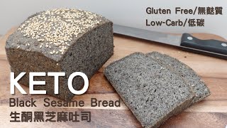 Keto Black Sesame Bread｜Gluten Free Bread｜ 生酮黑芝麻吐司｜生酮吐司｜無麩質麵包｜每片2g碳水