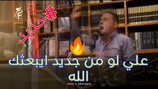 شاهد ماذا قال الشاعر عمر القره غولي بحق أمير المؤمنين علي بن ابي طالب عليه السلام  #علي_بن_ابي_طالب