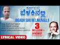 Jogada Siri Belakinalli Lyrical Video Song | K S Nissar Ahmed, Mysore Anantaswamy | Kannada Songs