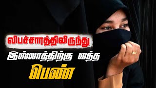 திருமண நாளில் இஸ்லாத்தை ஏற்ற பெண் உண்மை சம்பவம் | Muslim Convert Stories | The True Believer - Tamil