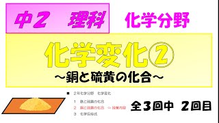 【中学２年理科】化学-7　化学変化 2/3「銅と硫黄の化合」