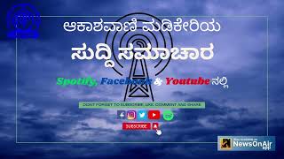 ಸುದ್ದಿ ಸಮಾಚಾರ ಅತೀ ಶೀಘ್ರದಲ್ಲಿ ಸಾಮಾಜಿಕ ತಾಣದಲ್ಲಿ ಆಲಿಸಬಹುದು .