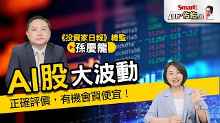 AI股大波動！用公式正確評價成長性，有機會買便宜！布局首選是鴻海？！｜孫慶龍，佑佑｜理財佑佑班