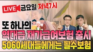 ★금요일라이브 1부★또 하나의 역대급 재가급여보험출시 5060세대들에게는 필수보험★예진아빠의 착한보험