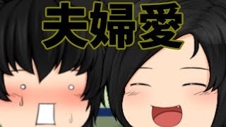 【ゆっくり茶番】若い夫婦の日常ぞ