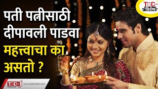 पती पत्नीच्या गोड नात्याचा दिवाळी पाडवा | Diwali Padwa | Information In Marathi