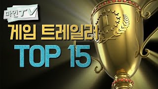 [마인 TV] 최고의 게임 트레일러 TOP 15 [1080P] (Top 15 Best Game Trailers - 1080P)