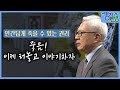 생각의 탄생 - 인간답게 죽을 수 있는 권리 :  3강, 죽음! 이제 터놓고 이야기하자