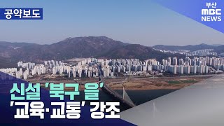 신설 '북구 을'..'교육·교통' 강조 (2024-03-29,금/뉴스데스크/부산MBC)