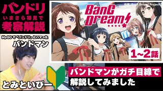 【バンドリ初見】現役バンドマンが「BanG Dream! 1st Season」を初見で解説してみました［第1~2話］