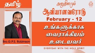 அனுதினமும் ஆவியானவரோடு | EVERYDAY WITH THE HOLY SPIRIT | February 12 | Bro.G.P.S. Robinson