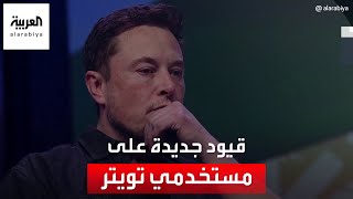 ماسك يفرض قيودا جديدة على مستخدمي تويتر