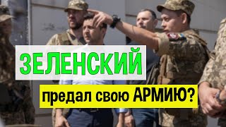 Зеленский предал свою армию?