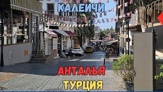 Калеичи. Анталья. Турция | Kaleici. Antalya. Turkey