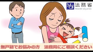 無戸籍をなくすために、民法が変わります～事例編～