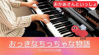 『おっきなちっちゃな物語』おかあさんといっしょ　２０２２年６月の月歌／ピアノ