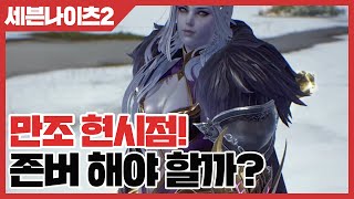 세븐나이츠2 만조 현시점 본버 해야 할까? [사키엘TV]