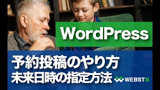 【WordPress予約投稿のやり方】未来の日時を指定する方法 #WEBST8