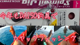 【石垣島カヤックフィッシング】今年もDAISO釣具でカヤックフィッシング