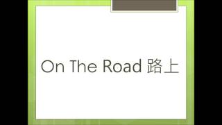 東海大學104級畢業歌 初選入選歌曲-On The Road 路上