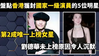 盤點香港獲封國家一級演員的5位明星！第2成唯一上榜女星，劉德華未上榜原因令人沉默#世界之最#盘点#明星