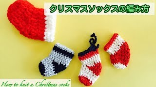 クリスマス ソックスの編み方 How to knit Christmas socks