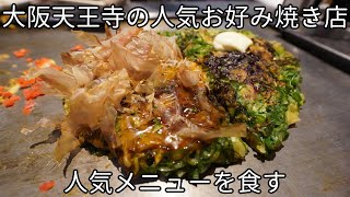 ``Have you ever eaten ``Negiyaki''? ” (A popular okonomiyaki restaurant in Tennoji, Osaka.)