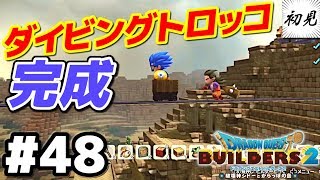 【ドラゴンクエストビルダーズ2】実況 #48 無限ループのダイビングトロッコを作った