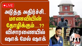 🔴LIVE : அடுத்த அதிர்ச்சி.. மாணவியின் தோழிக்கும் பாலியல் துன்புறுத்தல்? - விசாரணையில் ஷாக் மேல் ஷாக்