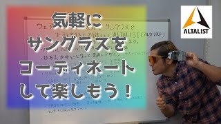 ウェアーのように気分でサングラスをコーディネイトして欲しい、ALTALIST(アルタリスト)サングラス紹介します。