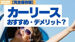 【完全保存版】カーリースのおすすめランキング＆デメリット徹底解説！