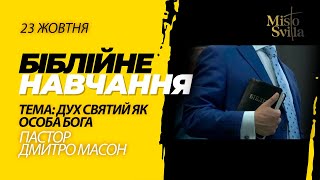 ДУХ СВЯТИЙ ЯК ОСОБА БОГА. Пастор Дмитро Масон. 23.10.2024